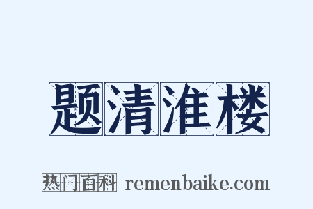 题清淮楼是什么意思的图片